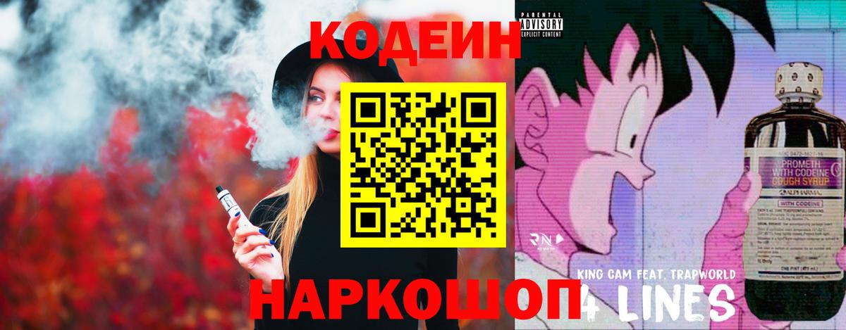 Codein напиток Lean (лин) Арсеньев